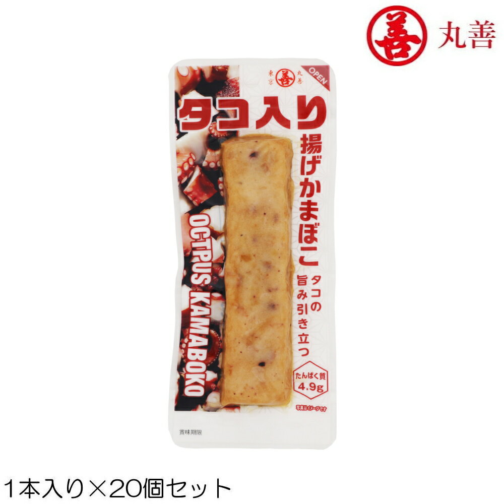 【店内商品3点以上でさらに3%OFFクーポン配布中】丸善 タコ入り揚げかまぼこ 20個セット たんぱく質 MZ-8783-N