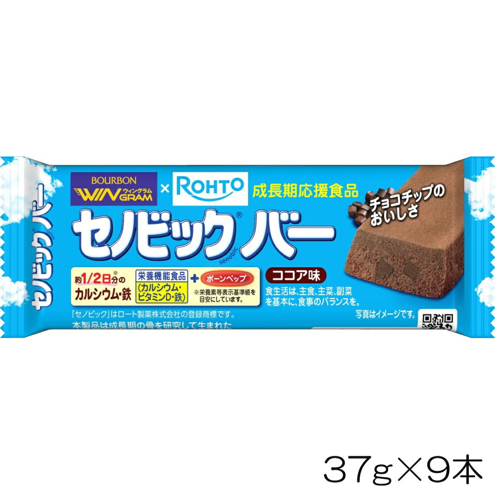 ブルボン×ロート製薬 セノビックバー ココア味 栄養機能食品 37g 9本入り 36157 YOKO-43-N