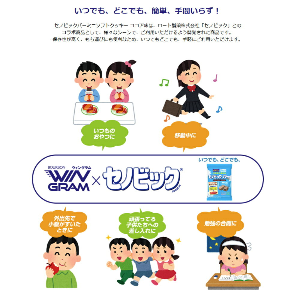 【店内商品3点以上でさらに3％OFFクーポン配布中】ブルボン×ロート製薬 セノビックバーミニ ソフトクッキー ココア味 97g 栄養機能食品 手軽 軽食 36144 YOKO-44 hikarisp-10037609 SWIMSHOPヒカリスポーツ サンプル画像3