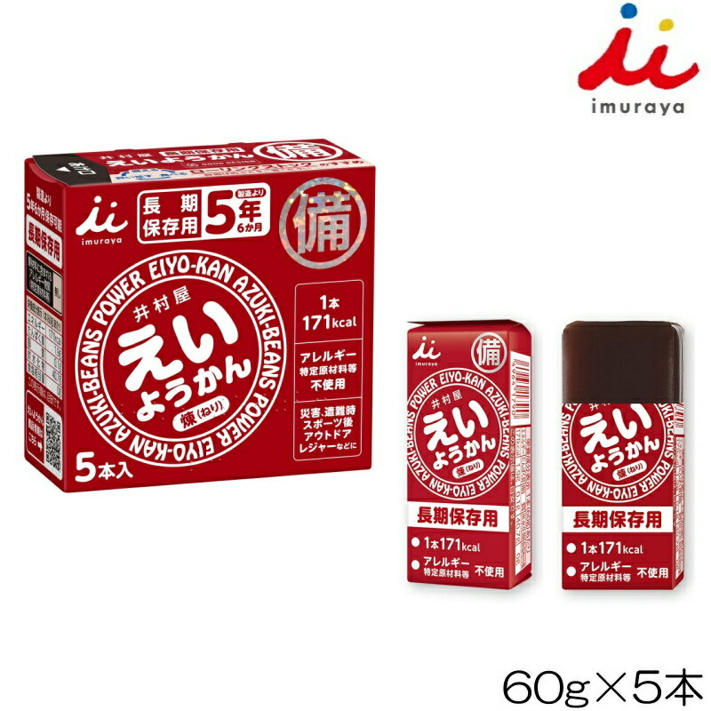 【店内商品3点以上でさらに3%OFFクーポン配布中】井村屋 imuraya えいようかん ようかん 羊羹 60g×5本入 行動食 登山 ランニング アウトドア 非常食 長期保存 11166 YOKO-45-N