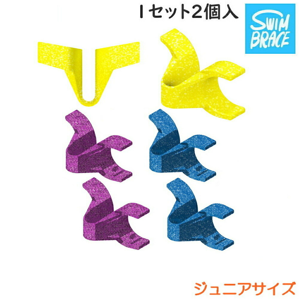 【店内商品3点以上でさらに3％OFFクーポン配布中】スイムブレース SWIMBRACE ジュニアサイズ 2個1組 水泳 競泳 練習 トレーニング 練習用具 子供用【開封後返品交換不可】SBJR