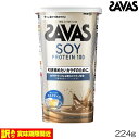 【訳アリ品 賞味期限間近 2025年11月まで】SAVAS ザバス ソイプロテイン100 ミルクティー風味 224g 約8食分 CZ7474 WTK30848MJ-3