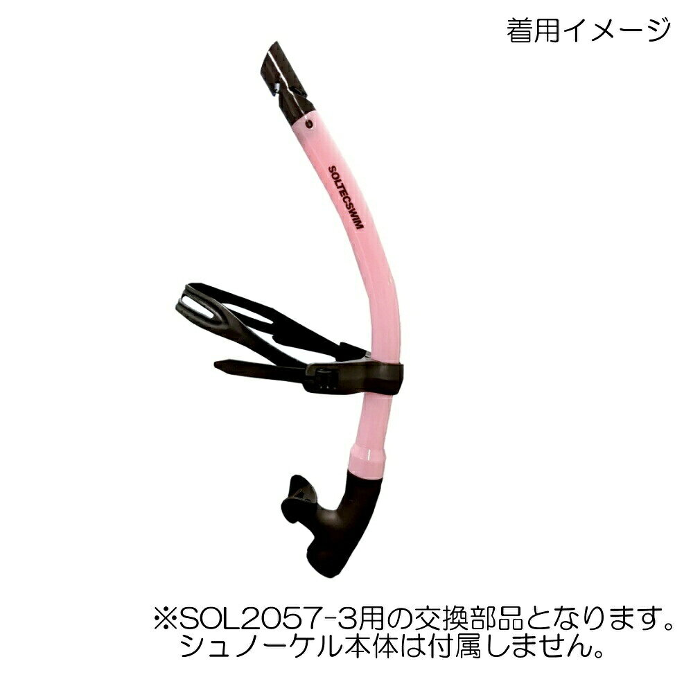 【店内商品3点以上でさらに3％OFFクーポン配布中】【水泳練習用具・交換部品】SOLT...