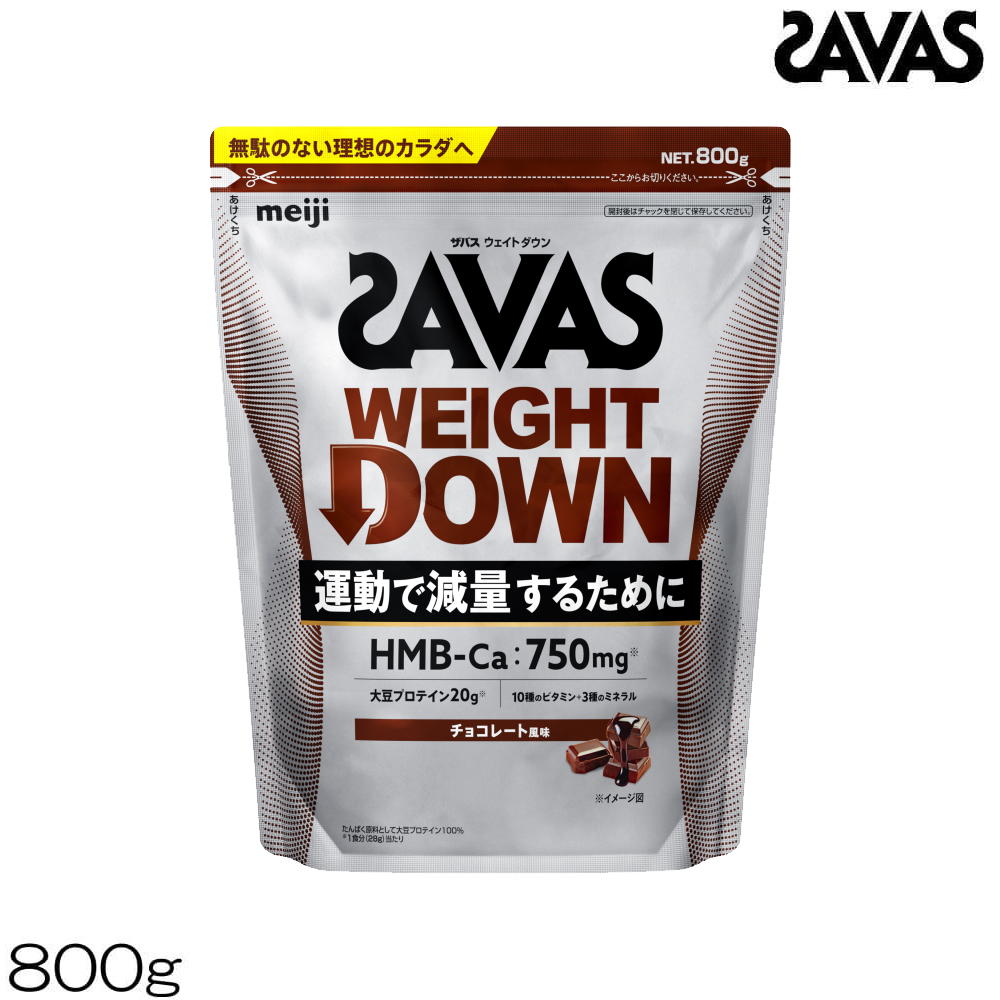 【店内商品3点以上でさらに3％OFFクーポン配布中】明治 SAVAS ザバス プロ ウェイトダウン SAVAS PRO WEIGHT DOWN チョコレート風味 800g 約28食分 ソイプロテイン 35083MJ