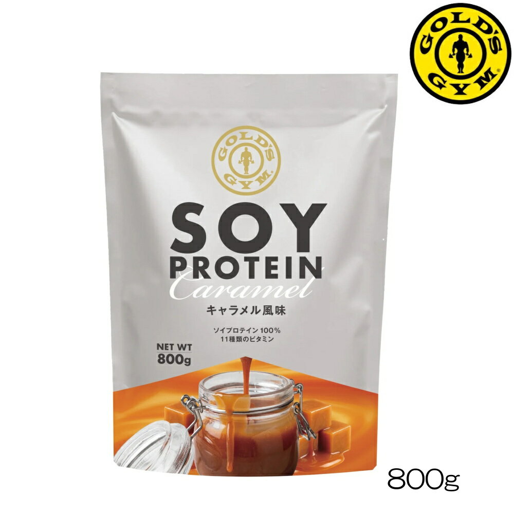 乐天商城 - 【店内商品3点以上でさらに3％OFFクーポン配布中】GGP GOLD'S GYM ゴールドジム ソイプロテイン キャラメル風味 800g 11種類のビタミン 83621 F5610