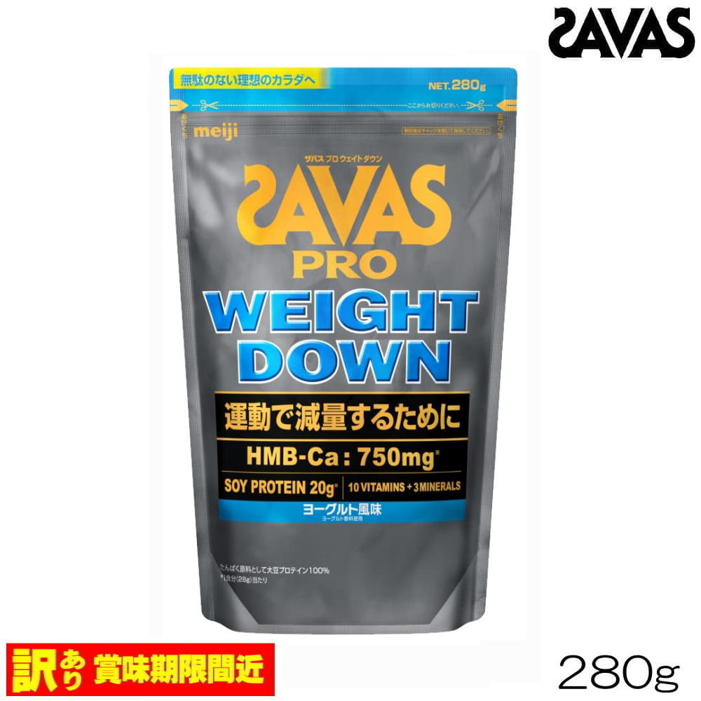 【店内商品3点以上でさらに3％OFFクーポン配布中】明治 SAVAS ザバス プロ ウェイトダウン WEIGHT DOWN ヨーグルト風味 280g 約10食分 ソイプロテイン 35076MJ