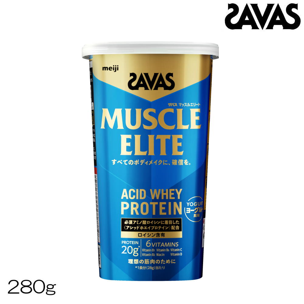 SAVAS ザバス マッスルエリート ACID WHEY PROTEIN ホエイプロテイン ヨーグルト風味 280g 約10食分