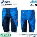 アシックス asics 競泳水着 メンズ TOP iMPACT LINE RAiOstream2+ スパッツ fina承認 高速水着 ライオストリーム2+ 専用フィッテンググローブ・スイムジャック付き 2161A027