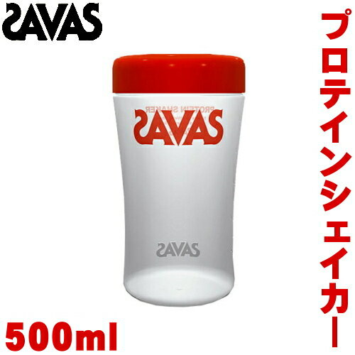 【店内商品3点以上でさらに3％OFFクーポン配布中】SAVAS ザバス プロテインシェイカー CZ8957 48009MJ