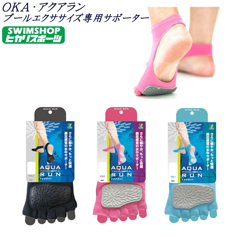 【店内商品3点以上でさらに3%OFFクーポン配布中】OKA オカ アクアラン AQUARUN アクアビクス アクアウォーク 滑り止め 4971242-9