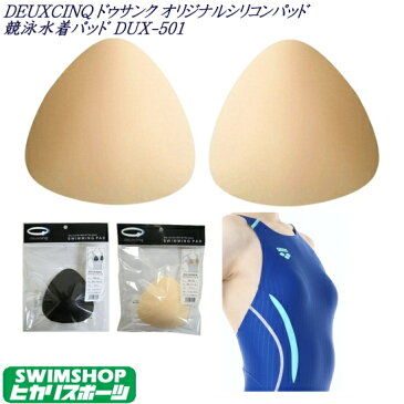 【店内商品3点以上でさらに3%OFFクーポン配布中】DEUXCINQ ドゥサンク オリジナルシリコンパッド 競泳水着パッド 女性用 レディース DUX-501