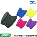 【店内商品3点以上でさらに3%OFFクーポン配布中】【水泳練習用具】【85ZB750】MIZUNO(ミズノ) プルブイ(ビート板兼用タイプ)