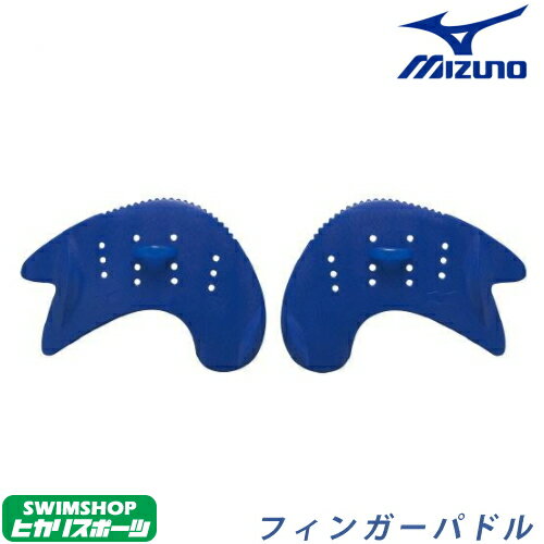 【店内商品3点以上でさらに3％OFFクーポン配布中】【水泳練習用具】MIZUNO ミズノ EXER FINGER PADDLE エクサーフィ…