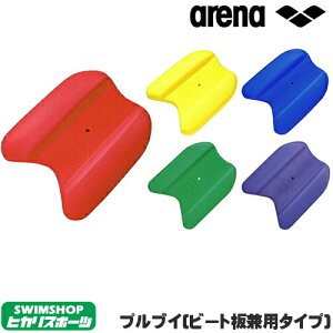 【店内商品3点以上でさらに3％OFFクーポン配布中】【水泳練習用具】【ARN-100】ARENA(アリーナ) ビート板(プルブイ兼用タイプ)