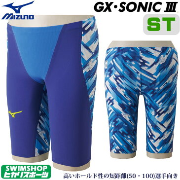 【紙箱なし】ミズノ Fina承認モデル 競泳水着 メンズ GX・SONIC3 ST スプリンター 霞×BLUE ブルー ハーフスパッツ 布帛素材 短距離 選手向き MIZUNO 高速水着 男性用 N2MB6001