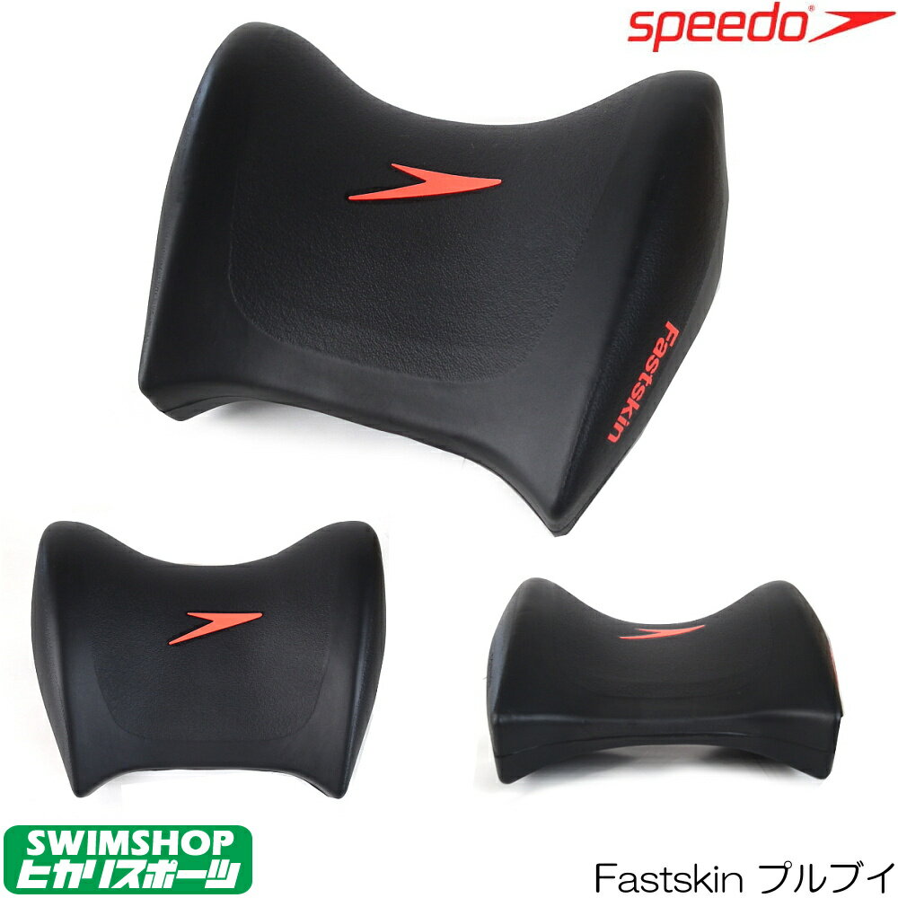 【3点以上のお買い物で5%OFFクーポン配布中】【水泳練習用具】【SD97A21】SPEEDO(スピード) Fastskin プルブイ[水泳/スイミング]