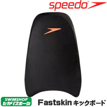 【店内商品3点以上でさらに3％OFFクーポン配布中】【水泳練習用具】【SD97A23】SPEEDO スピード Fastskin キックボード[水泳/スイミング/ビート板]