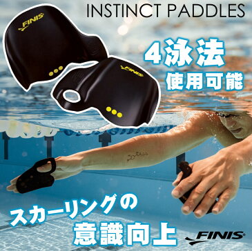 【水泳練習用具】【SOL2013】FINIS(フィニス)INSTINCT PADDLES (インスティンクト パドル)[水泳/練習用具/パドル/水かき/スイミング/トレーニング/四泳法対応]