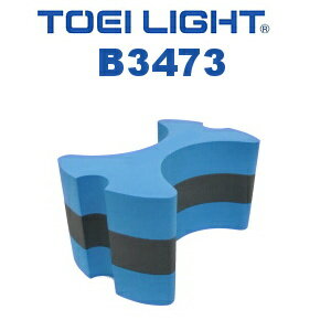 【水泳練習用具】TOEI LIGHT トーエイライト ソフトプルブイX スイミング トレーニング用 浮き 浮力約3kg B3473