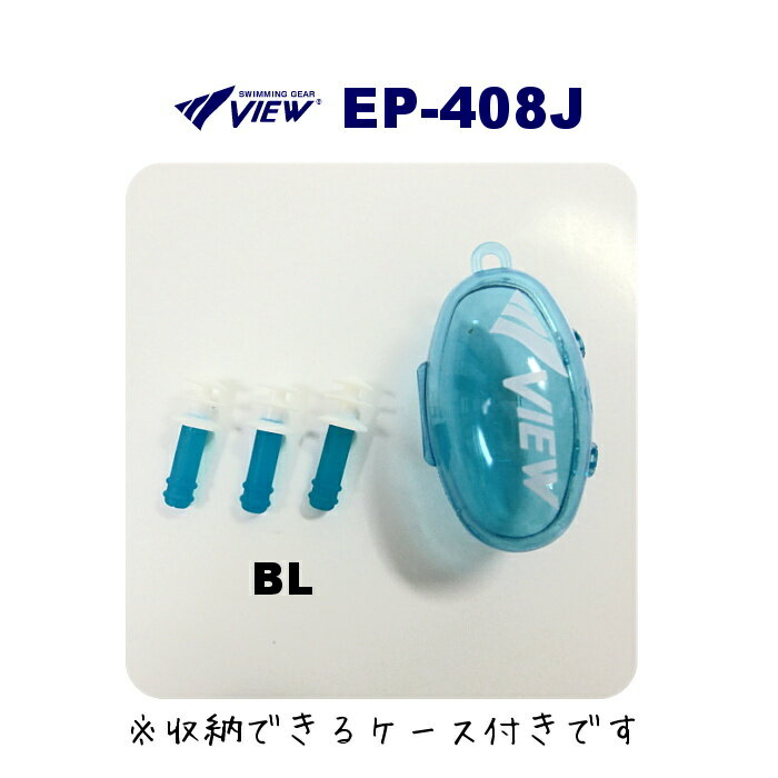 【店内商品3点以上でさらに3％OFFクーポン配布中】VIEW ビュー 水泳 耳栓 子供用 イヤープラグ EAR PLUG (シリコーン…