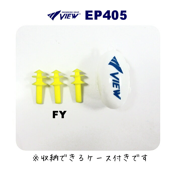 【店内商品3点以上でさらに3％OFFクーポン配布中】VIEW ビュー 水泳 耳栓 イヤープラグ EAR PLUG (シリ..