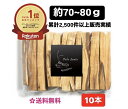 【天然石店が取り扱う別格の品質】 楽天1位! 累計2,500件以上販売実績 約70〜80g 【送料無料】聖なる樹 【香り】【お香】【浄化】 【香木】 ホーリーツ...