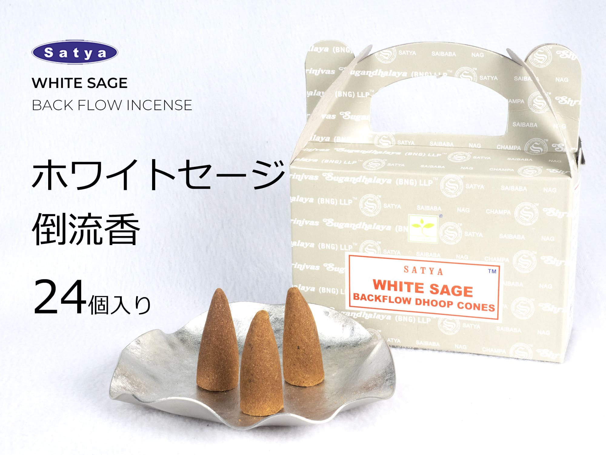 【当店オススメ】WHITE SAGE ホワイトセージ 浄化 魔除け SATYA BACKFLOW DHOOP CONES 24個入り