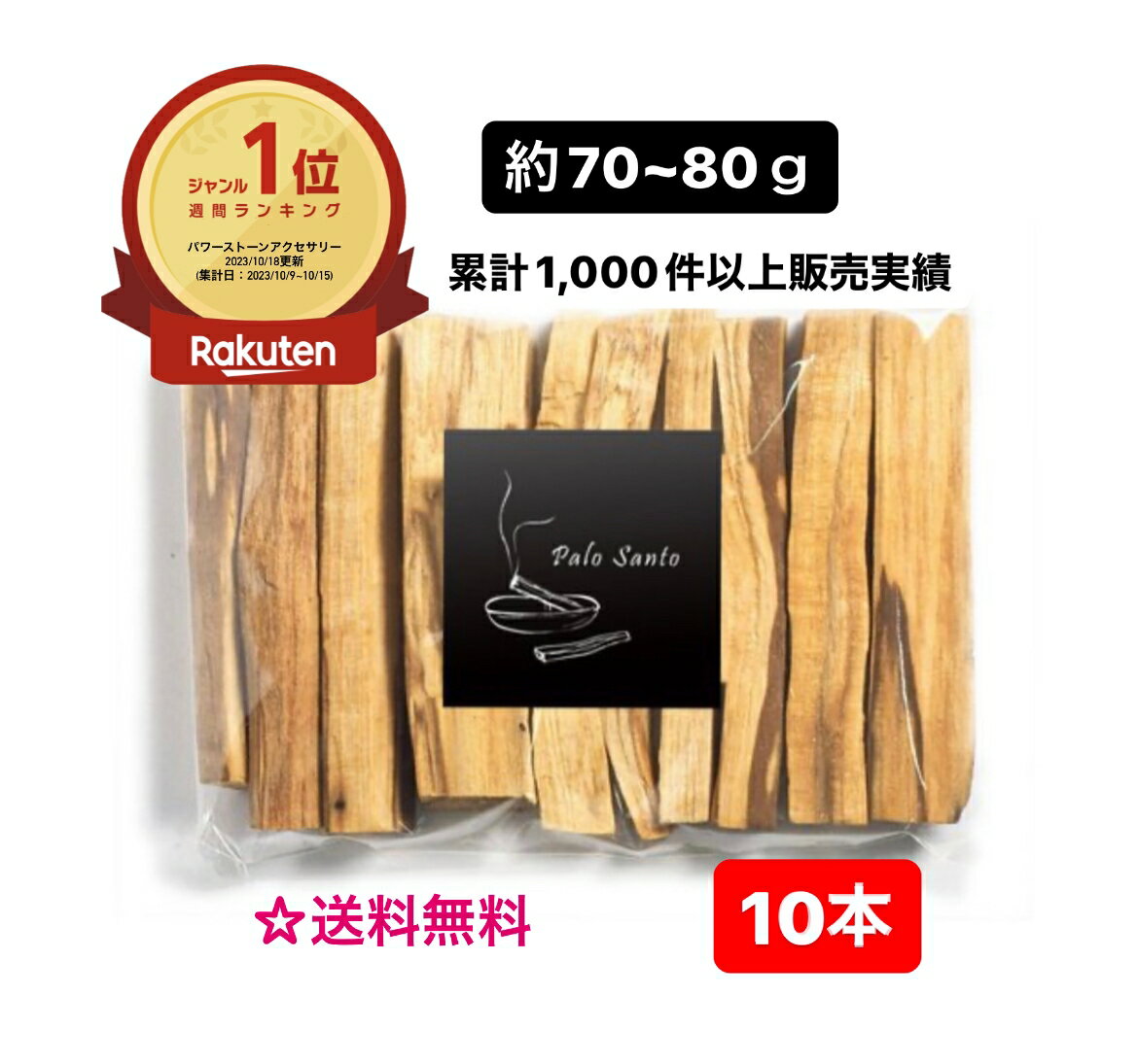 【売れ筋】 累計1,000件以上販売実績 約70～80g 【送料無料】聖なる樹 【香り】【お香】【浄化】 【香木】 ホーリーツリー 【アロマ】 ペルー産 パロサント 10本！