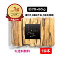 【売れ筋】 累計1,000件以上販売実績 約70～80g 【送料無料】聖なる樹 【香り】【お香】【浄化】 【香木】 ホーリーツリー 【アロマ】 ペルー産 パロサント 10本！ 1