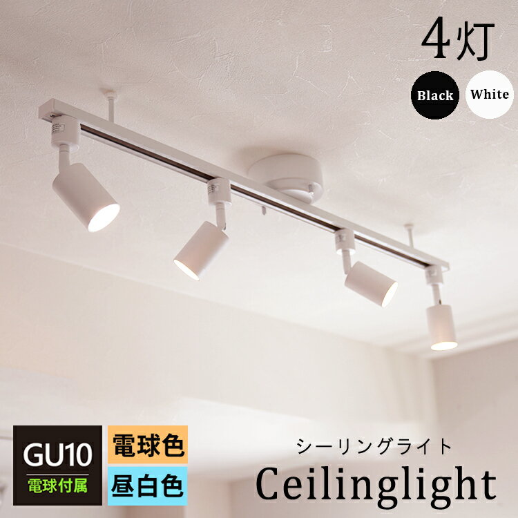 【RAIL-spotlight LED電球付属】シーリングライト 4灯 ダクトレール スポットライト GU10 LED 電球色 昼白色 160W相当 照明器具 天井照明 間接照明 ダイニング用 食卓用 リビング キッチン イ…