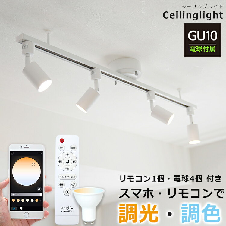 【RAIL-spotlight LED電球・リモコン付属】LEDシーリングライト 4灯 ダクトレール スポットライト GU10 調光 調色 照明器具 レールライト 6畳 8畳 スマホ操作 ミニスポットライト スポットライト照明 アプリ 専用リモコン対応 スマート家電 光ノ屋照明Smart