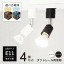 4個セット LED電球 E11付き ダクトレール スポットライト E11 照明器具 LED電球 e11 50w相当 配線ダクトレール用 スポットライト E11 スポットライト ダクトレール led E11 口金 ダクトレール 照明 レールライト 黒 白 電球色 昼白色