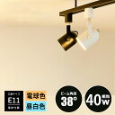 【LED電球付き】ダクトレール用 スポットライト E11 1灯 40w相当 400lm 電球色 昼白色 照明器具 配線ダクトレール用 LED電球 おしゃれ照明 ...