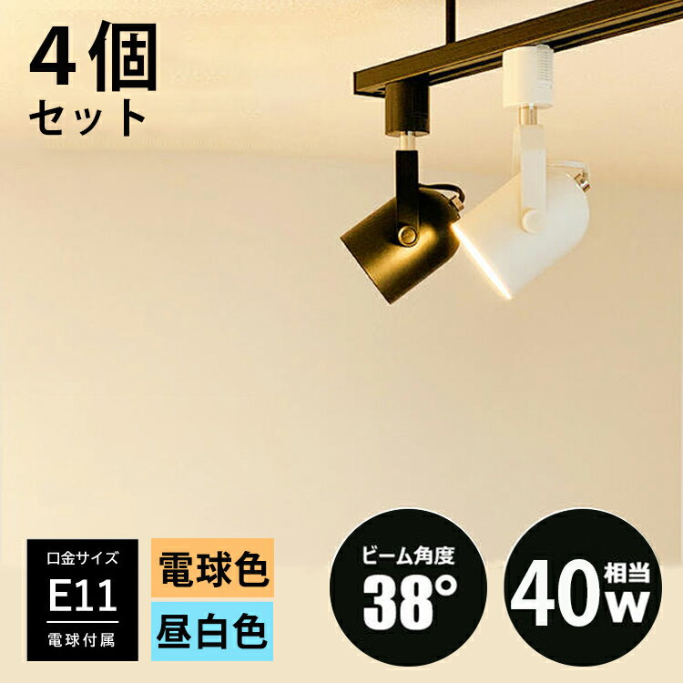 【4個セット LED電球付き】ダクトレール スポットライト 4灯 E11 1灯 照明器具 配線ダクトレール用 LED電球 e11 40w相当 電球色/昼白色 おしゃれ照明 レールライト 照明器具