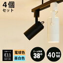 【4個セット LED電球付き】ダクトレール スポットライト E11 1灯 照明器具 配線ダクトレール用 LED電球 e11 40w相当 電球色/昼白色 おしゃれ照明 レールライト 照明器具