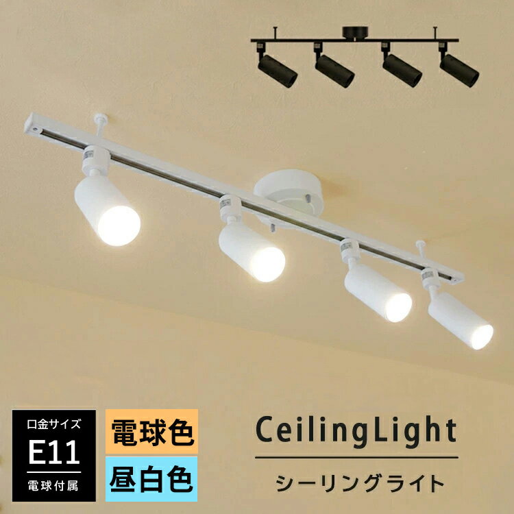 【RAIL-spotlight LED電球付】シーリングライト 4灯 ダクトレール スポットライト LED ハロゲン電球 E11 電球色/昼白色 40W相当 照明器具 寝室 天井照明 ライティングレール 省エネ 白 黒 おし…