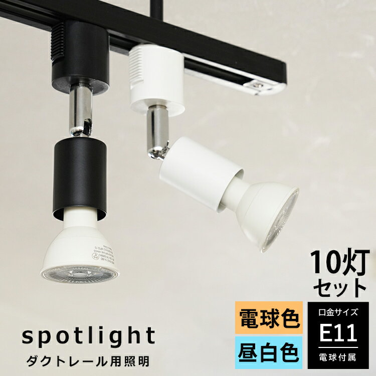 【10個セット LED電球付き】ダクトレール用 スポットライト E11 1灯 照明器具 LED電球 e11 40w相当 電球色/昼白色 配線ダクトレール用 レールライト 黒/白 シンプル ホワイト ブラック