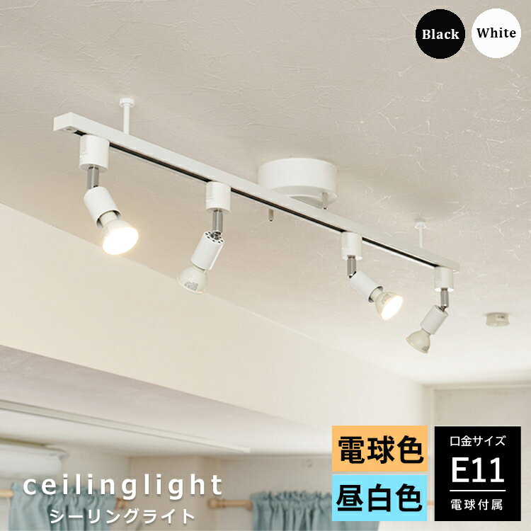 【RAIL-spotlight LED電球付】シーリングライト ダクトレール用 スポットライト 4灯 E11 LED 電球色 昼白色 照明器具 レールライト 天井照明 レールプラグ シーリングプラグ 白 黒 ホワイト ブラック おしゃれ リビング ダイニング キッチン 食卓 寝室