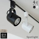 【4個セット】 スポットライト E11 4灯 ダクトレール用 照明器具 ブラック ホワイト 黒 白 レールライト 天井照明 おしゃれ シンプル 北欧 リビング ...
