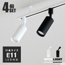 【4個セット】ダクトレール用 スポットライト E11 1灯 照明器具 配線ダクトレール用 おしゃれ照明 レールライト ライティングレール用 LED対応 黒 白 ...