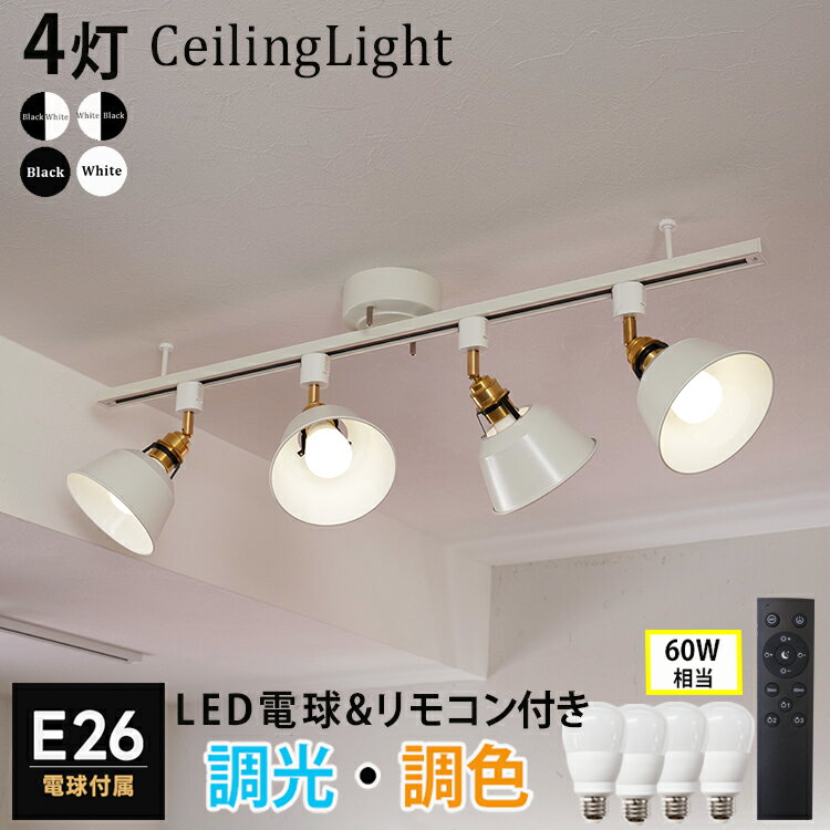 【RAIL-spotlight 調光調色電球 リモコン付き】シーリングライト ダクトレール用 スポットライト E26 4灯 LED 810lm 60W相当 リモコン操作 天井照明 レールプラグ 白 黒 ホワイト ブラック リビング ダイニング キッチン 寝室 ベッドルーム 子供部屋 店舗 スタジオ おしゃれ