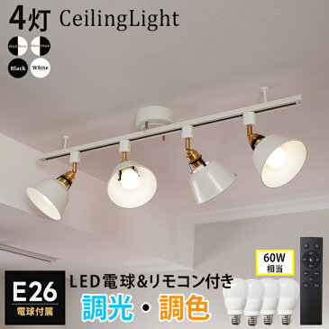 【RAIL-spotlight LED電球リモコン付】シーリングライト 4灯 リモコン付 6畳 ダクトレール スポットライト E26 4灯 led電球 調光 調色 60W相当 リモコン操作 照明器具 レールライト 寝室 食卓用 天井照明 ライティングレール ledシーリングライト リモコン おしゃれ照明