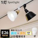 【調光調色LED電球1個 器具1個セット】ダクトレール スポットライト E26 1灯 照明器具 LED電球 E26 調光 調色 60w相当 810lm リモコン操作 led ダクトレール用 レールライト【リモコン別売り】