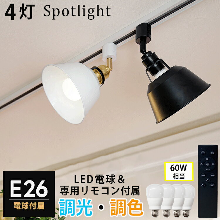 【4個セット 調光調色電球 リモコン付き】ダクトレール用 スポットライト 4灯 E26 LED 810lm 60W相当 リモコン操作 天井照明 レールプラグ 白 黒 ホワイト ブラック リビング ダイニング キッチン 寝室 ベッドルーム 子供部屋 店舗 スタジオ おしゃれ