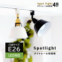 【4個セット】 CHIC ダクトレール用 スポットライト E26 4灯 三角形 円錐 照明器具 ブラック ホワイト 黒 白 レールライト 天井照明 おしゃれ シンプル 北欧 リビング ダイニング ベッドルーム キッチン 寝室 食卓用 店舗 LED 角度調整 回転 可動