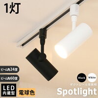 スポットライト LED一体型 電源内蔵 明るい ライティングレール専用 レールライト ...