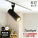 【4個セット】スポットライト LED内蔵型 ビーム角度調整可 15° 24° 36° 60° 4灯 電球色1100lm 100W相当 明るい 照明器具 ライティ...
