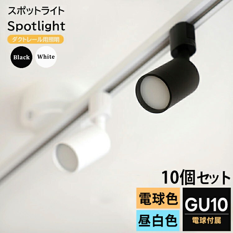 【10個セット LED電球付き】ダクトレール用 スポットライト GU10 10灯 照明器具 配線ダクトレール用 led レールライト ライティングレール用照明 黒/白 天井照明 ライト シンプル ホワイト ブ…