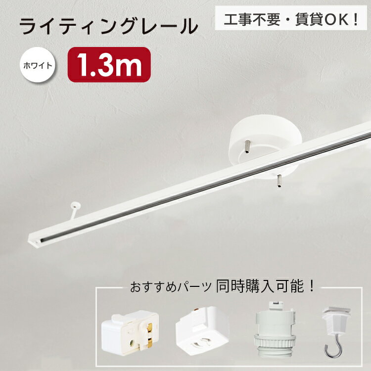 楽天市場】白 ホワイト(ダクトレール・ライティングレール 楽天市場】白 ホワイト(ダクトレール・ライティングレール