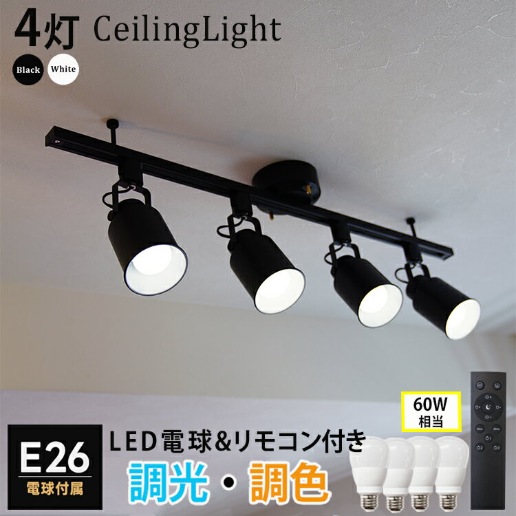 【ライティングレール 1m+調光 調色 LED電球4個+器具4個+リモコン1個...